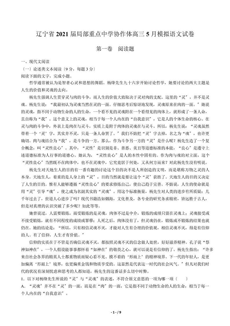 2021届【辽宁省】部分重点中学协作体高三5月模拟语文试卷解析版第1页
