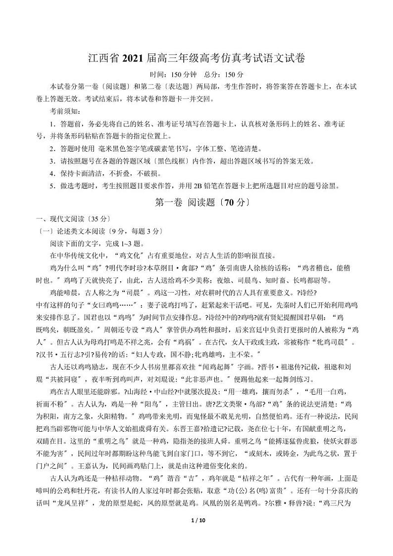 2021届【江西省】 高三年级高考仿真考试语文试卷解析版第1页