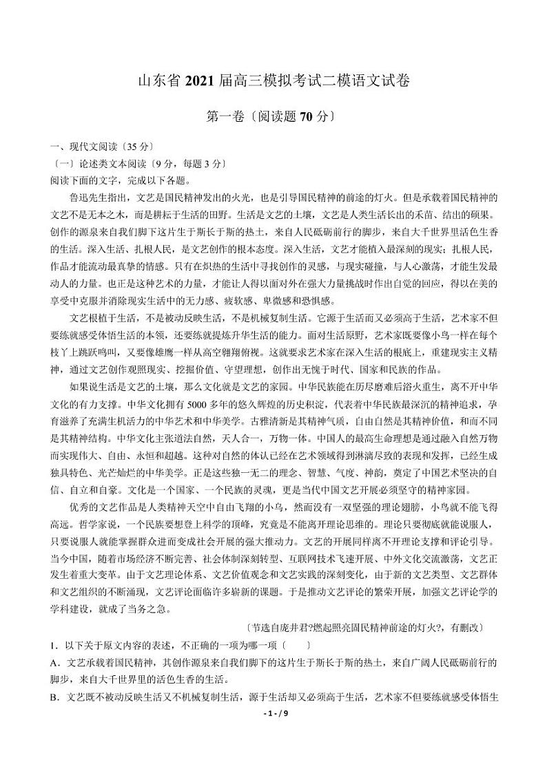 2021届【山东省】高三模拟考试二模语文试卷解析版01