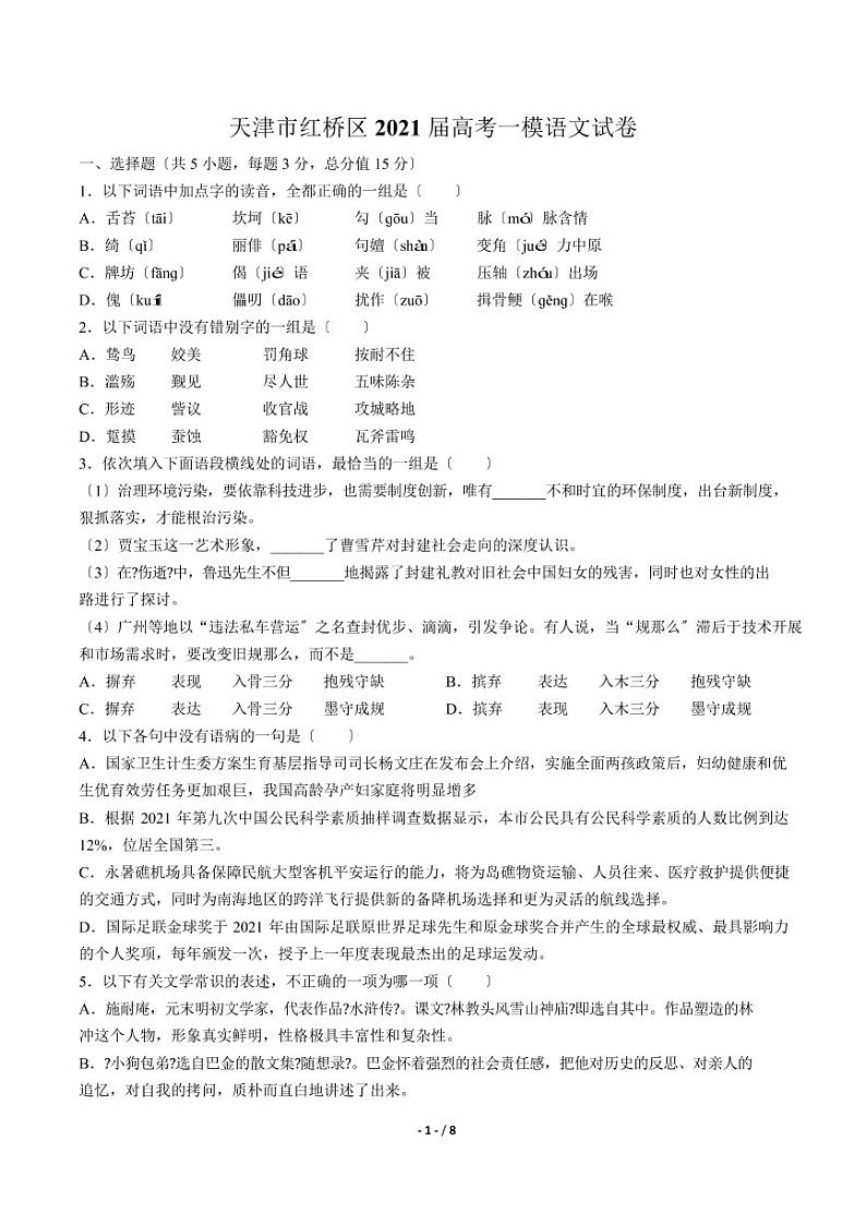 2021届【天津市红桥区】高考一模语文试卷解析版01