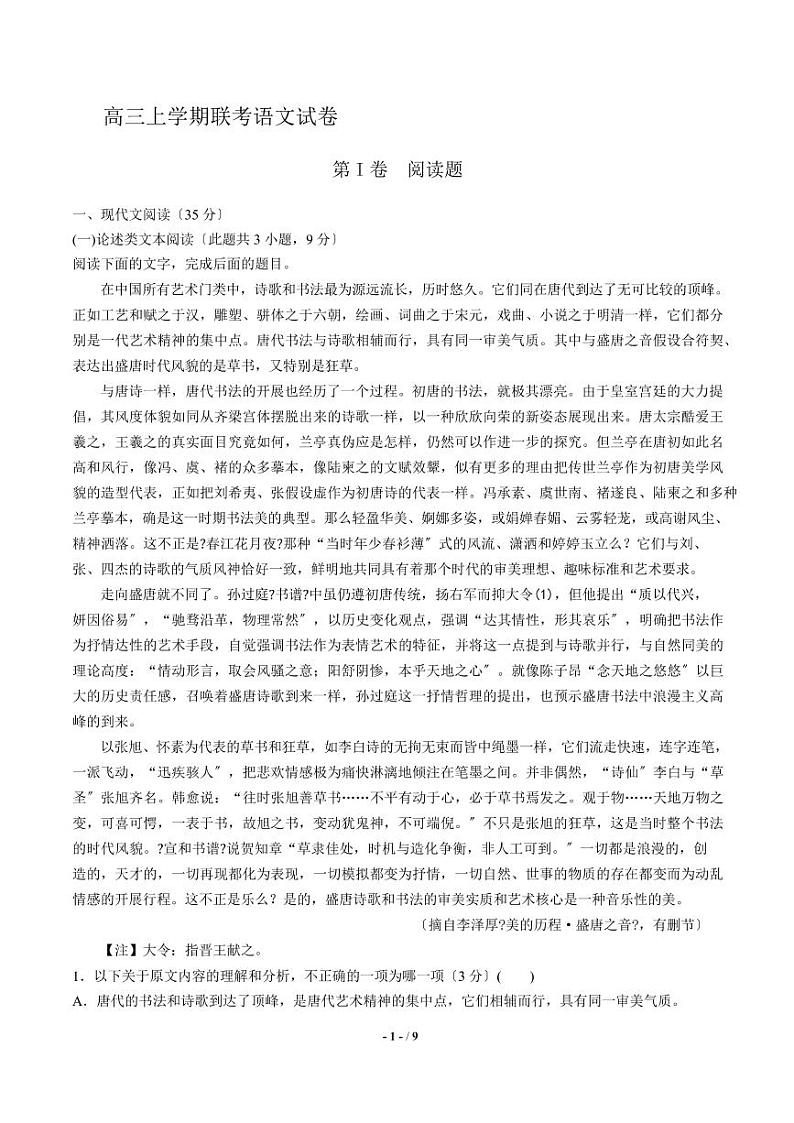 2021届【山西】高三上学期联考语文试卷解析版第1页