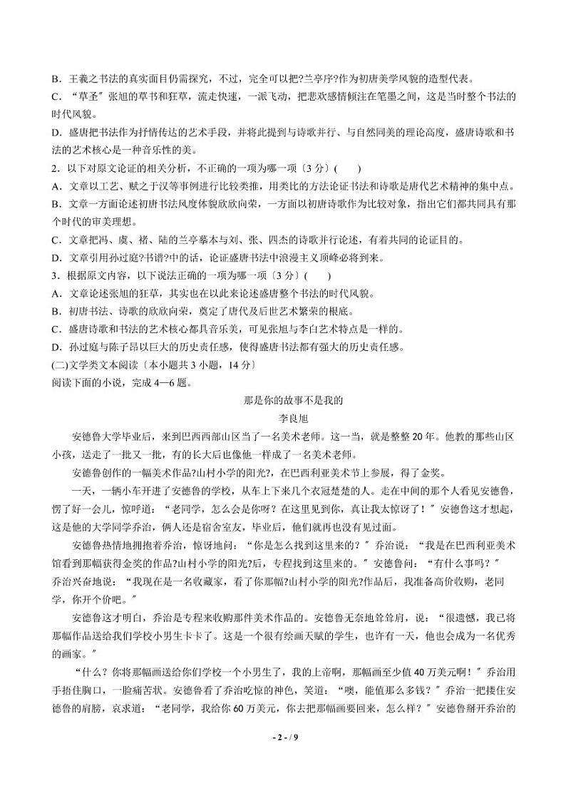 2021届【山西】高三上学期联考语文试卷解析版第2页