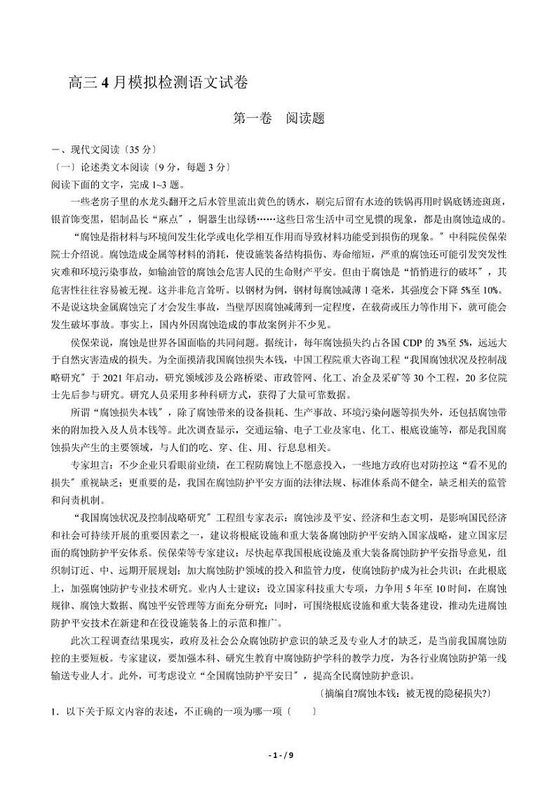 2021届【江西省抚州市】高三4月模拟检测语文试卷解析版第1页