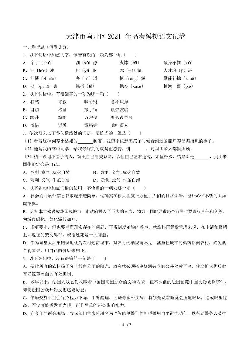 2021届【天津市南开区】高考模拟语文试卷解析版01