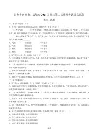 2021届【江苏省南京市、盐城市】高三第二次模拟考试语文试卷解析版