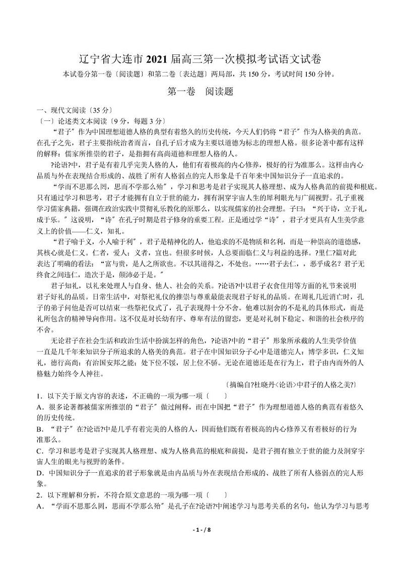 2021届【辽宁省大连市】高三第一次模拟考试语文试卷解析版第1页