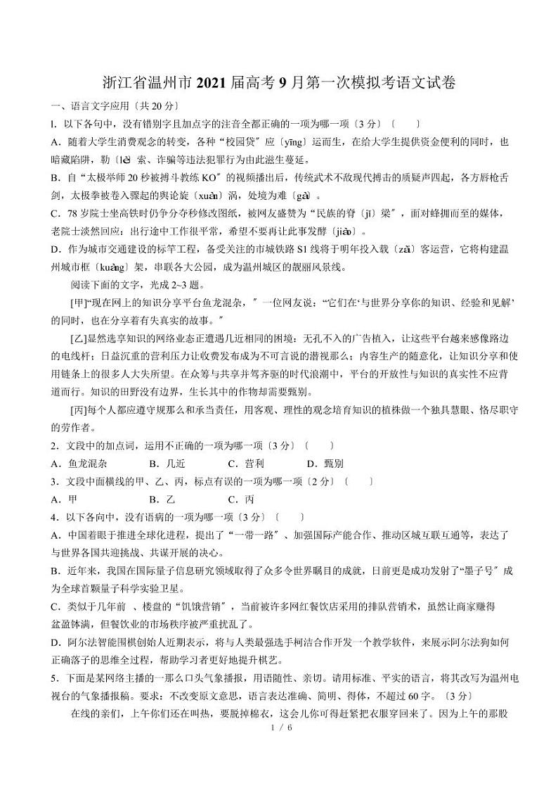 2021届【浙江省温州市】高考9月第一次模拟考语文试卷解析版第1页