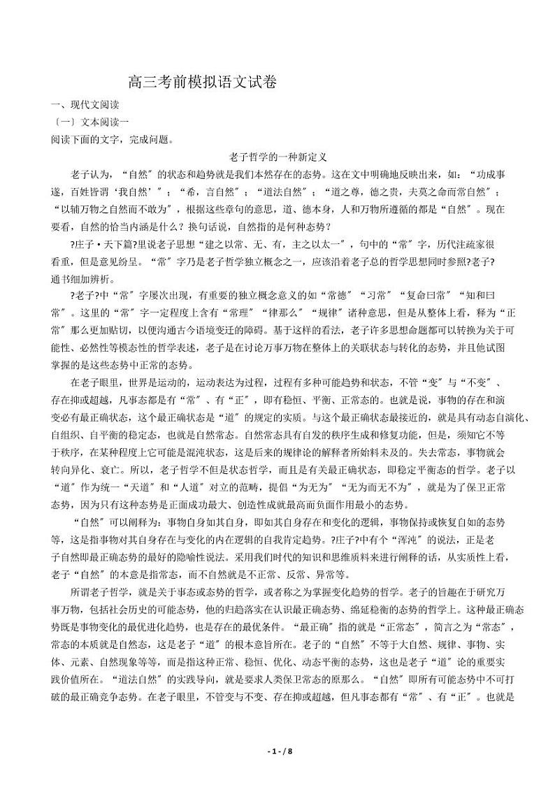 2021届【江西省临川】高三考前模拟语文试卷解析版第1页