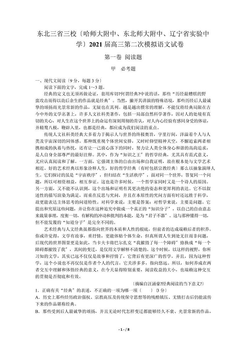 2021届东北三省三校高三第二次模拟语文试题解析版01