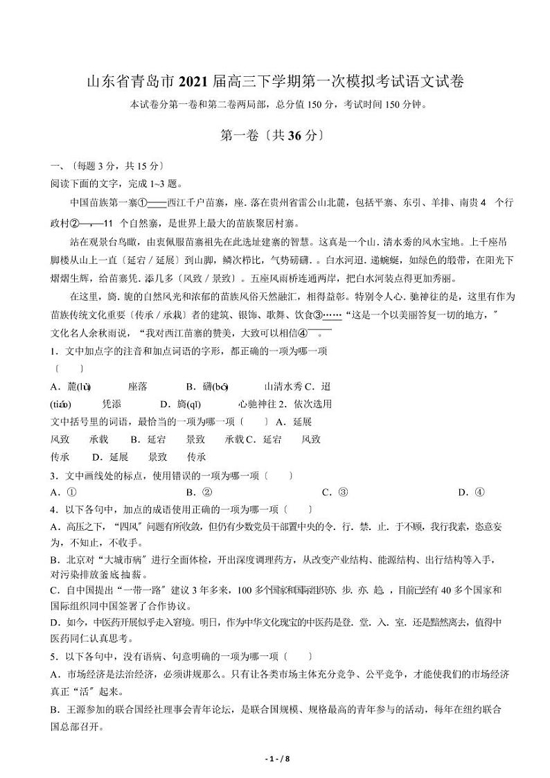 2021届【山东省青岛市】高三下学期第一次模拟考试语文试卷解析版第1页