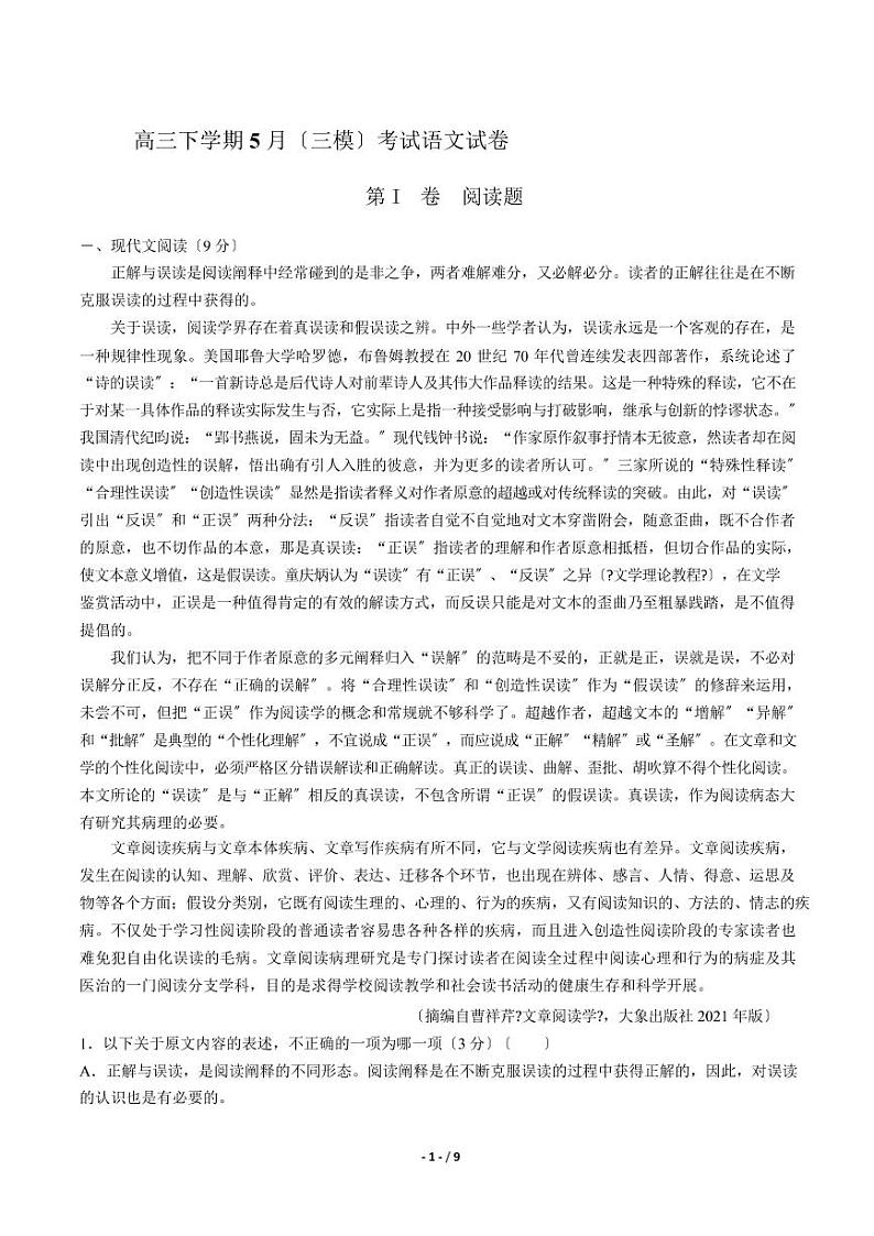 2021届【江西省南昌】高三下学期5月（三模）考试语文试卷解析版第1页