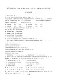 2021届【江苏省南京市、盐城市】高三第一次模拟考试语文试卷解析版