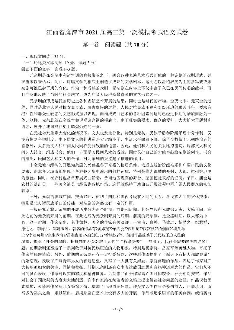2021届【江西省鹰潭市】高三第一次模拟考试语文试卷解析版01
