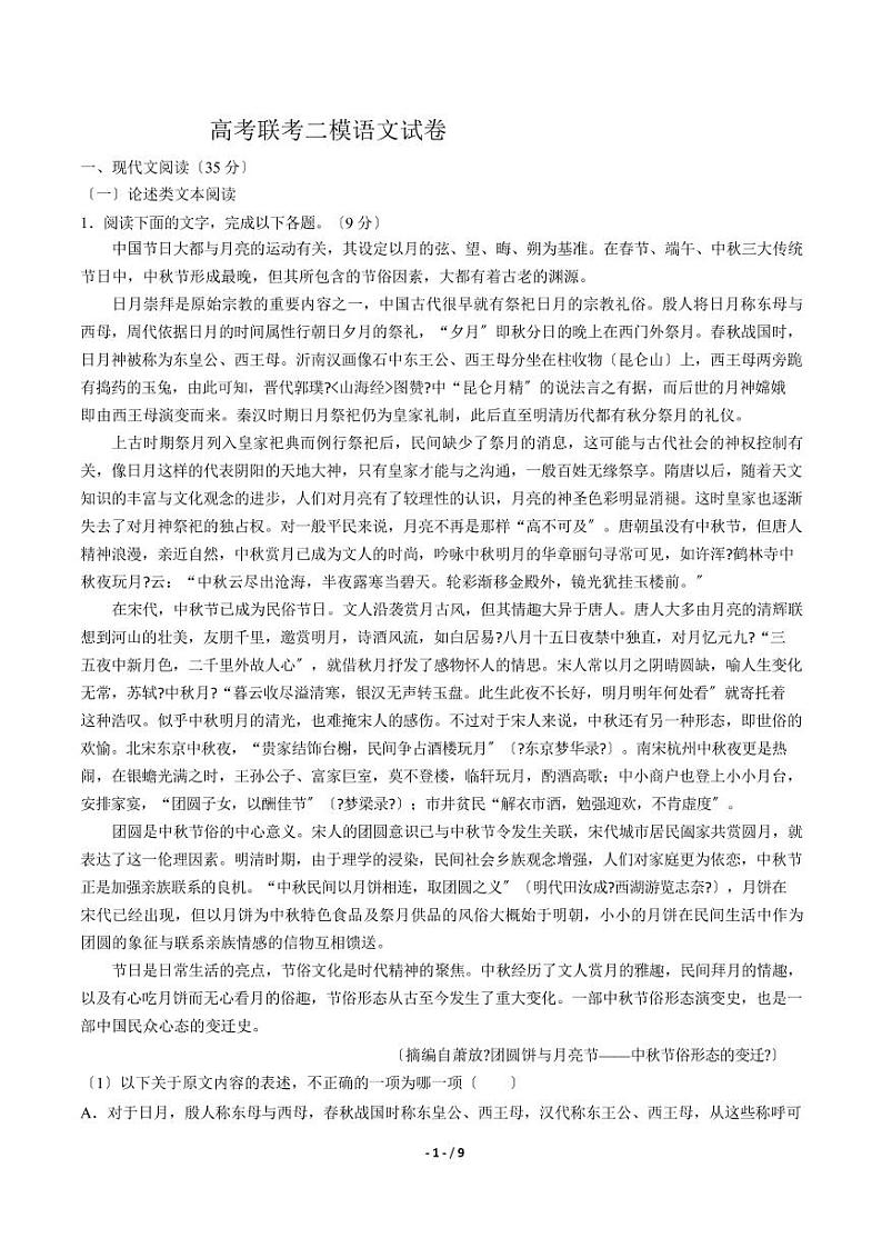 2021届【河南省濮阳市】高考联考二模语文试卷解析版01