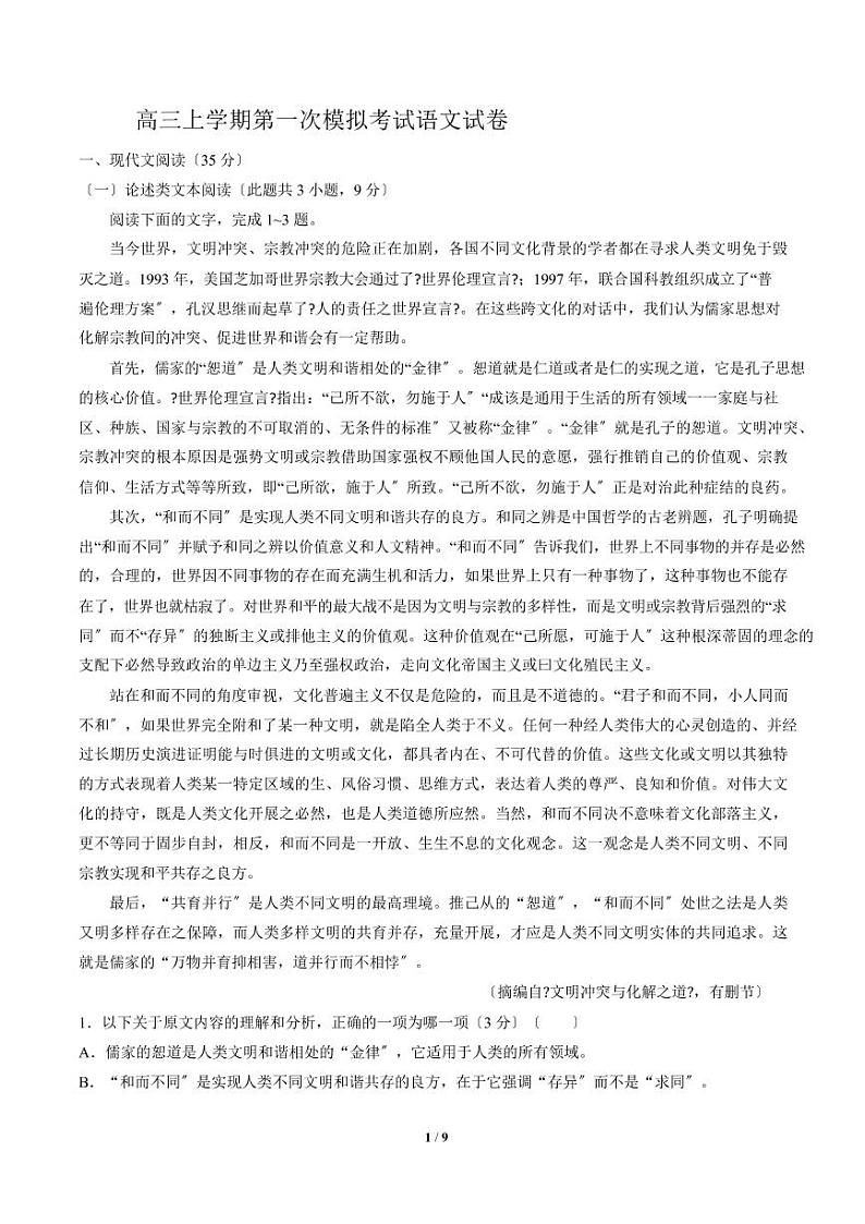 2021届【湖南省永州市】高三上学期第一次模拟考试语文试卷解析版第1页