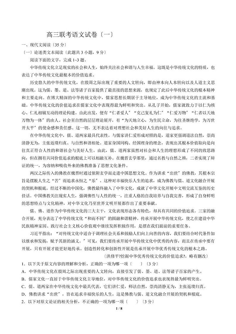 2021届【河南省许昌平顶山】高三联考语文试卷（一）解析版第1页