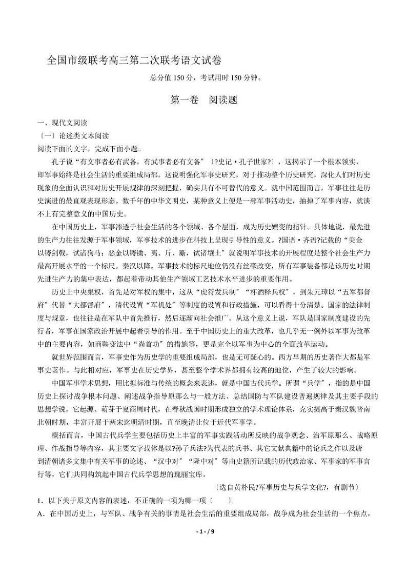 2021届【河南省】南阳信阳等六市联考高三第二次联考语文试卷解析版第1页