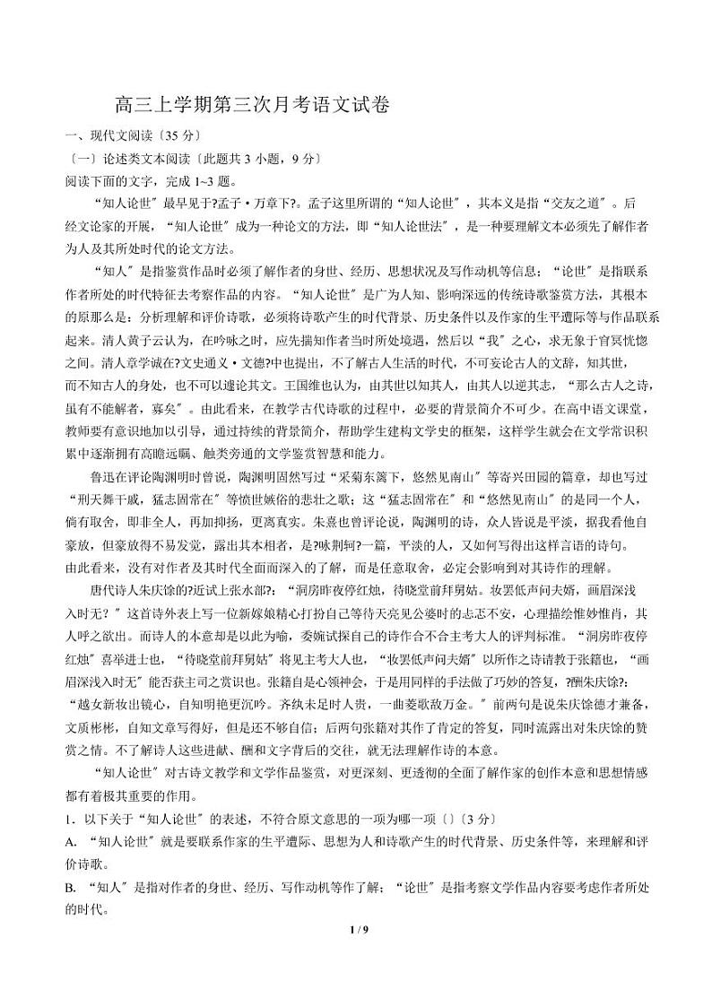 2021届【吉林省】高三上学期第三次月考语文试卷解析版01