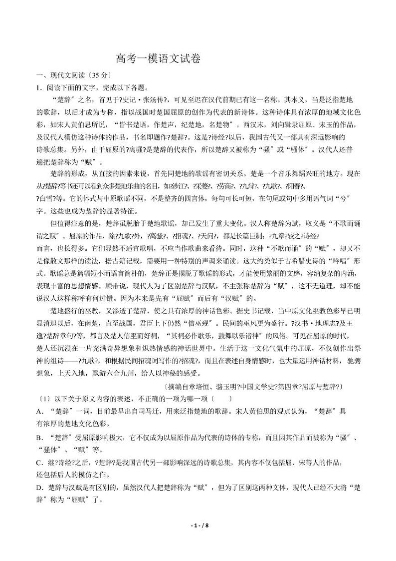 2021届【黑龙江省】高考一模语文试卷解析版第1页