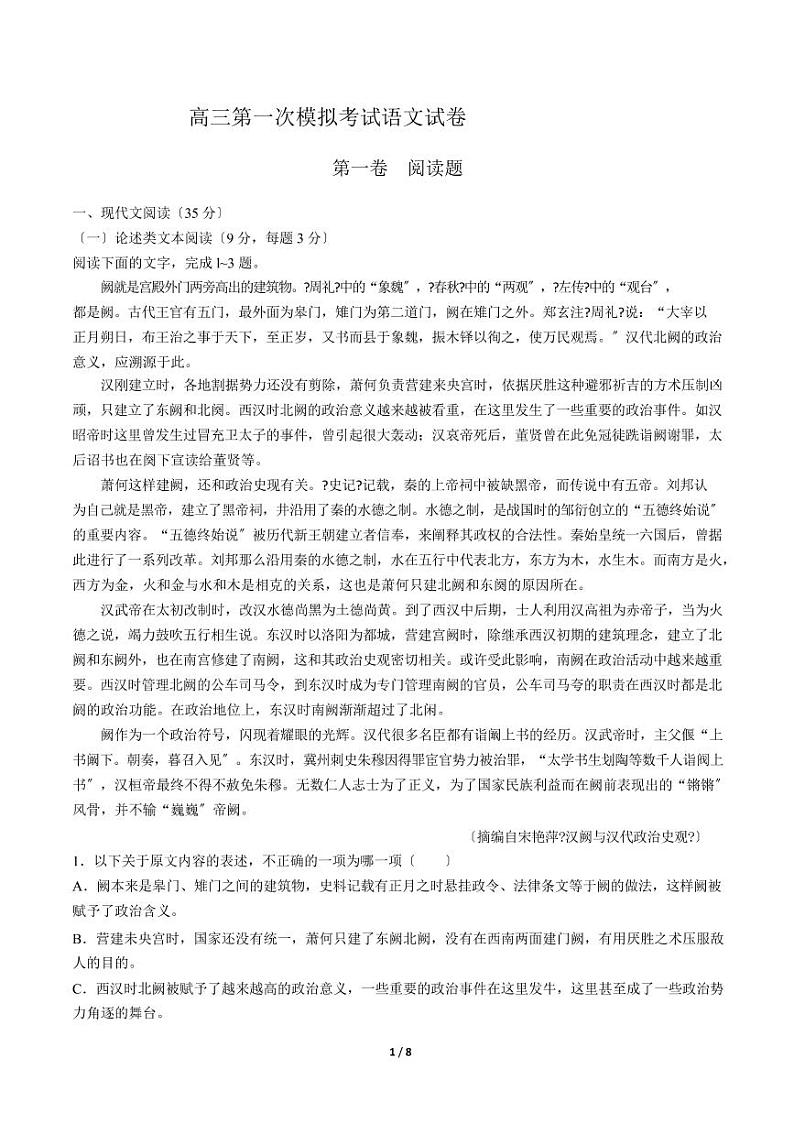 2021届【湖南省】高三第一次模拟考试语文试卷解析版第1页