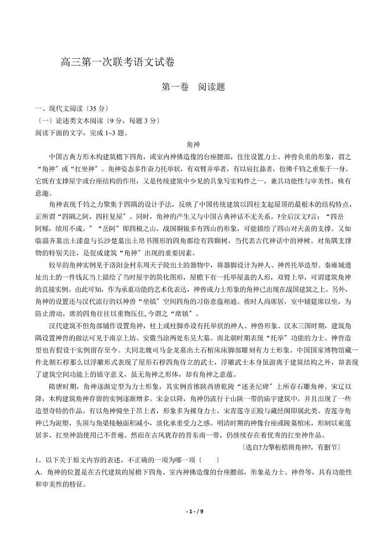 2021届【河南省南阳、信阳等六市】高三第一次联考语文试卷解析版第1页