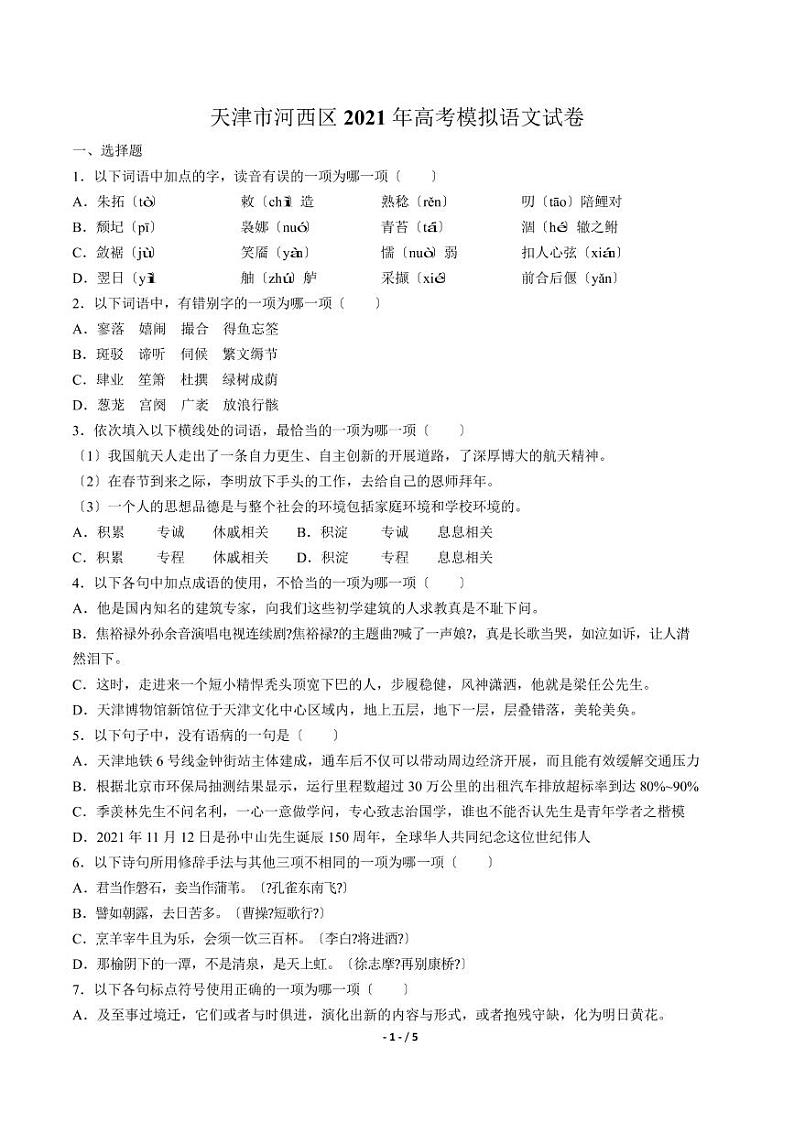 2021届【天津市河西区】高考模拟语文试卷解析版第1页