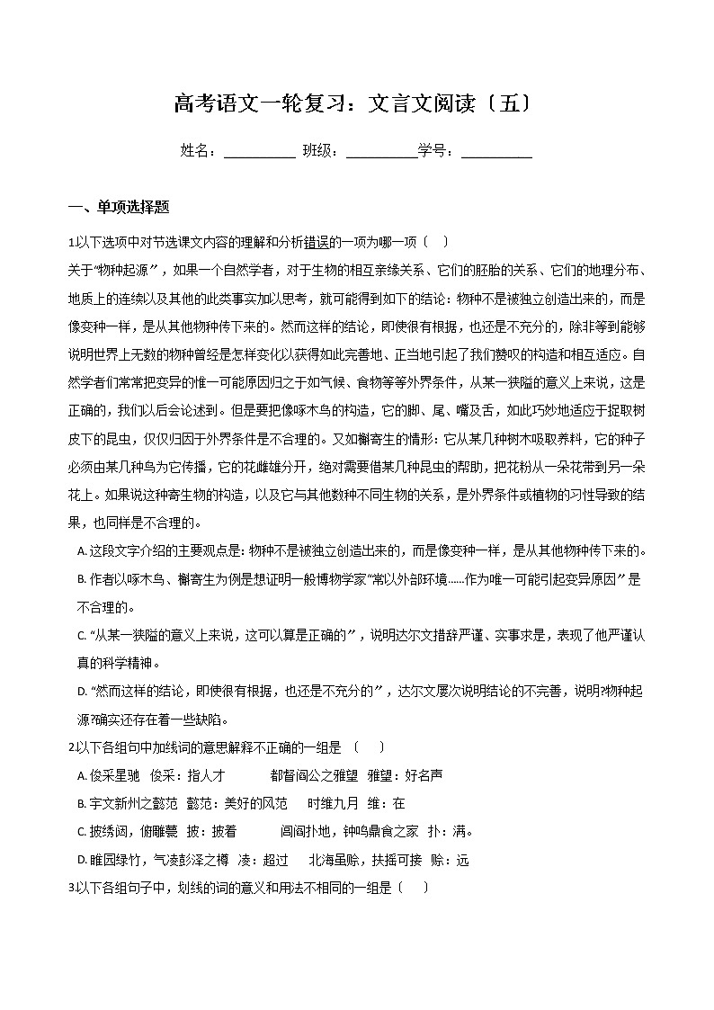 高考语文一轮复习：文言文阅读（五）（Word版，含答案） 试卷01