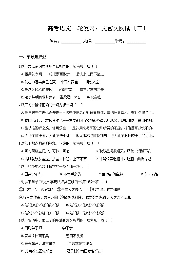 高考语文一轮复习：文言文阅读（三）（Word版，含答案） 试卷01