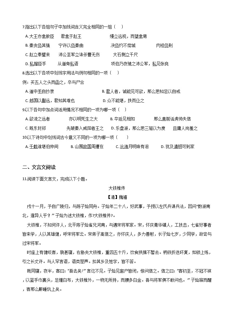 高考语文一轮复习：文言文阅读（三）（Word版，含答案） 试卷02