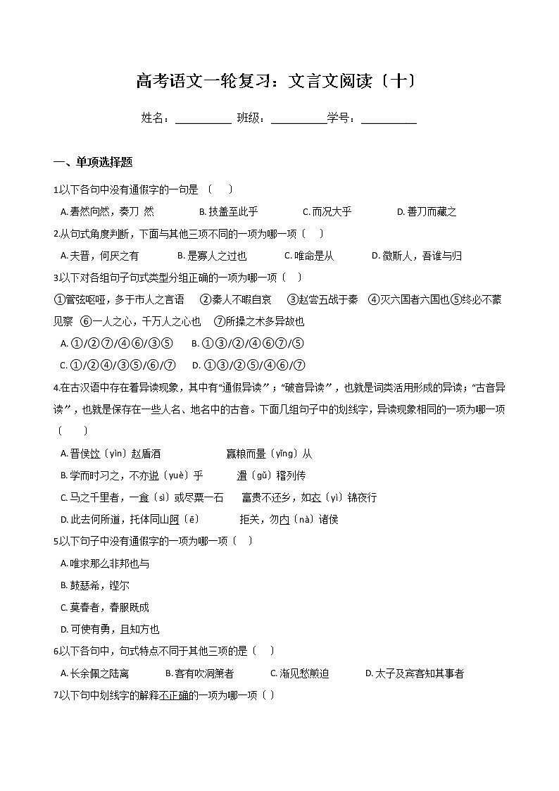 高考语文一轮复习：文言文阅读（十）（Word版，含答案） 试卷01