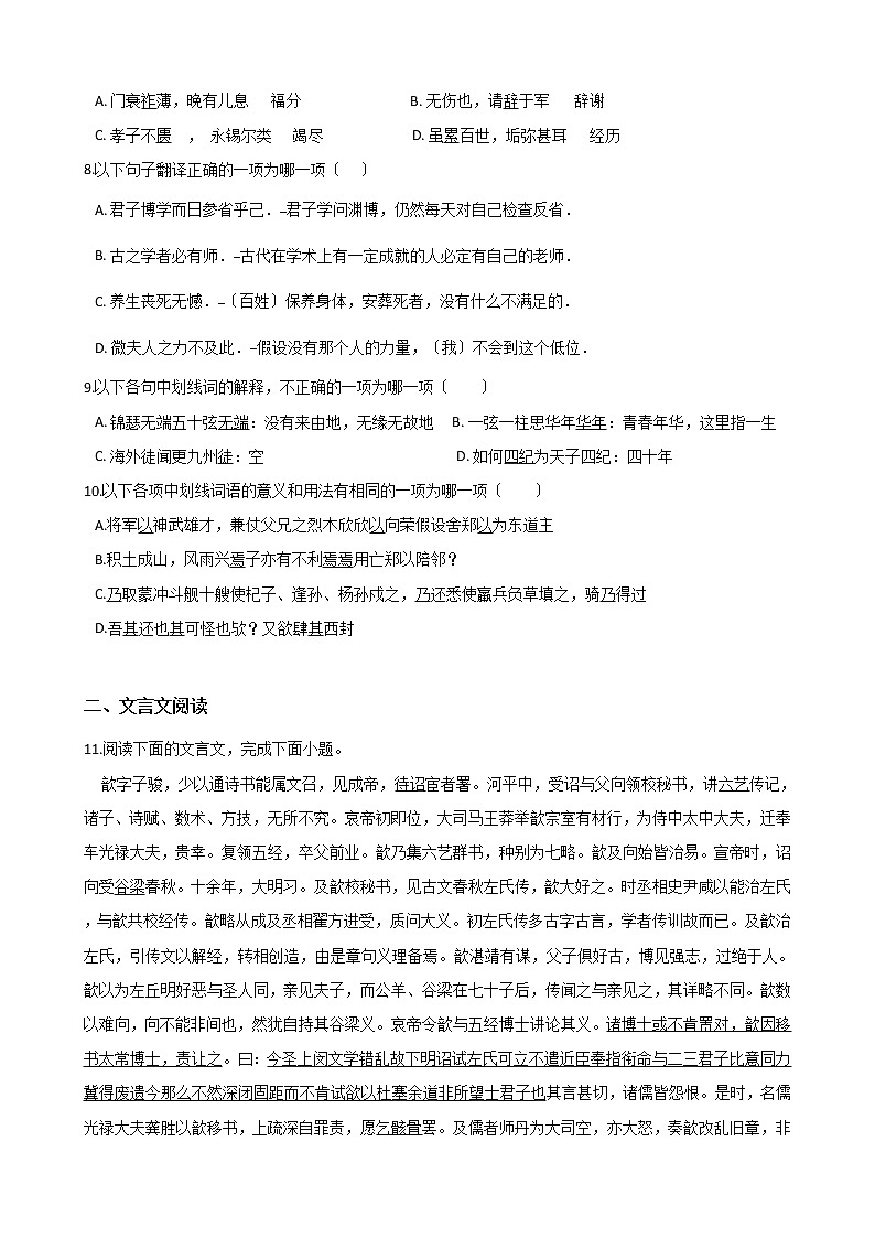高考语文一轮复习：文言文阅读（十）（Word版，含答案） 试卷02