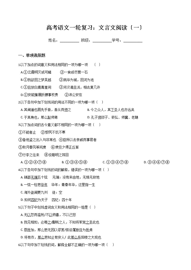 高考语文一轮复习：文言文阅读（一）（Word版，含答案） 试卷01