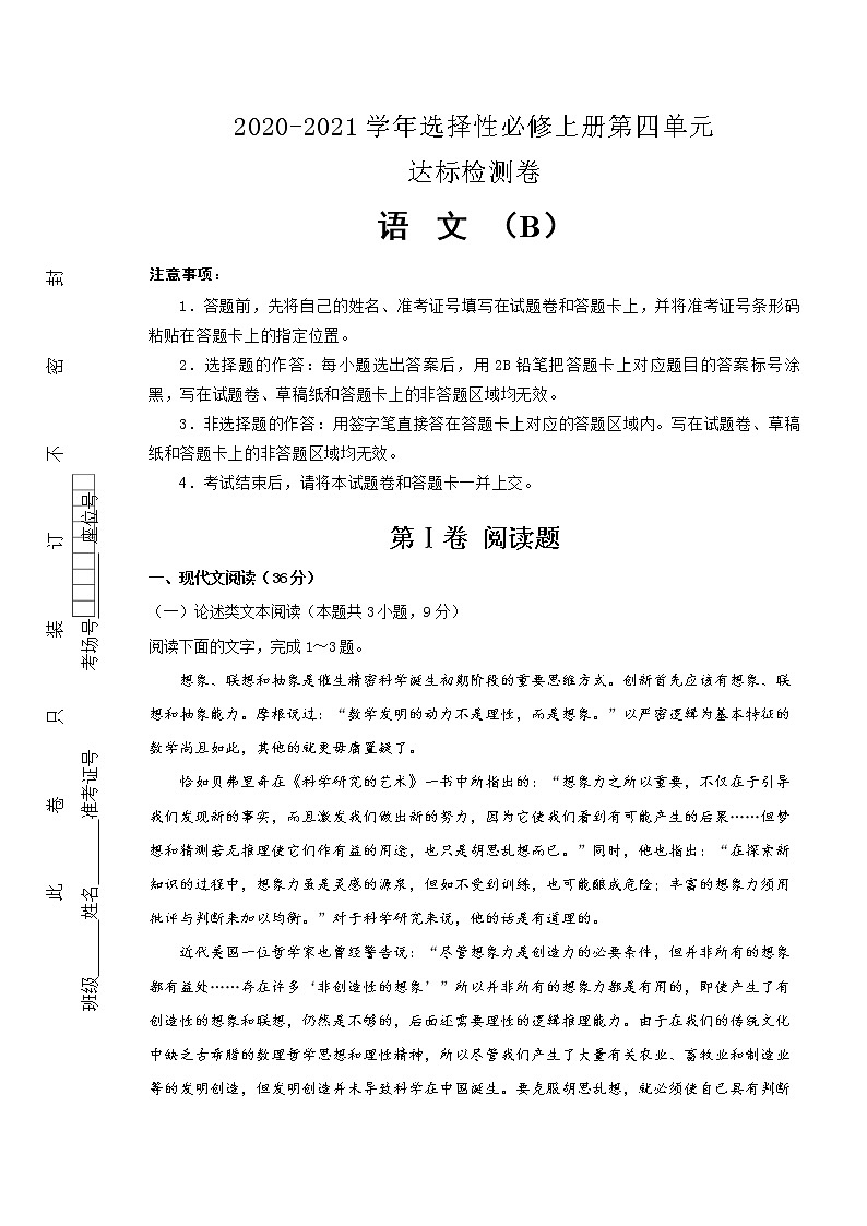 统编版高中语文选择性必修上册第4单元达标检测卷 语文 B卷(原卷版)01