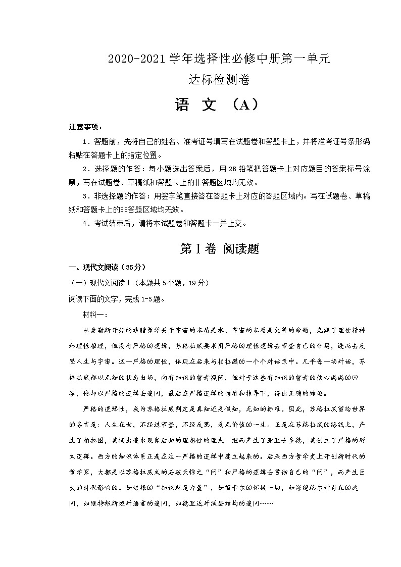 统编版高中语文选择性必修中册第一单元达标检测卷 语文 A卷(原卷版)01