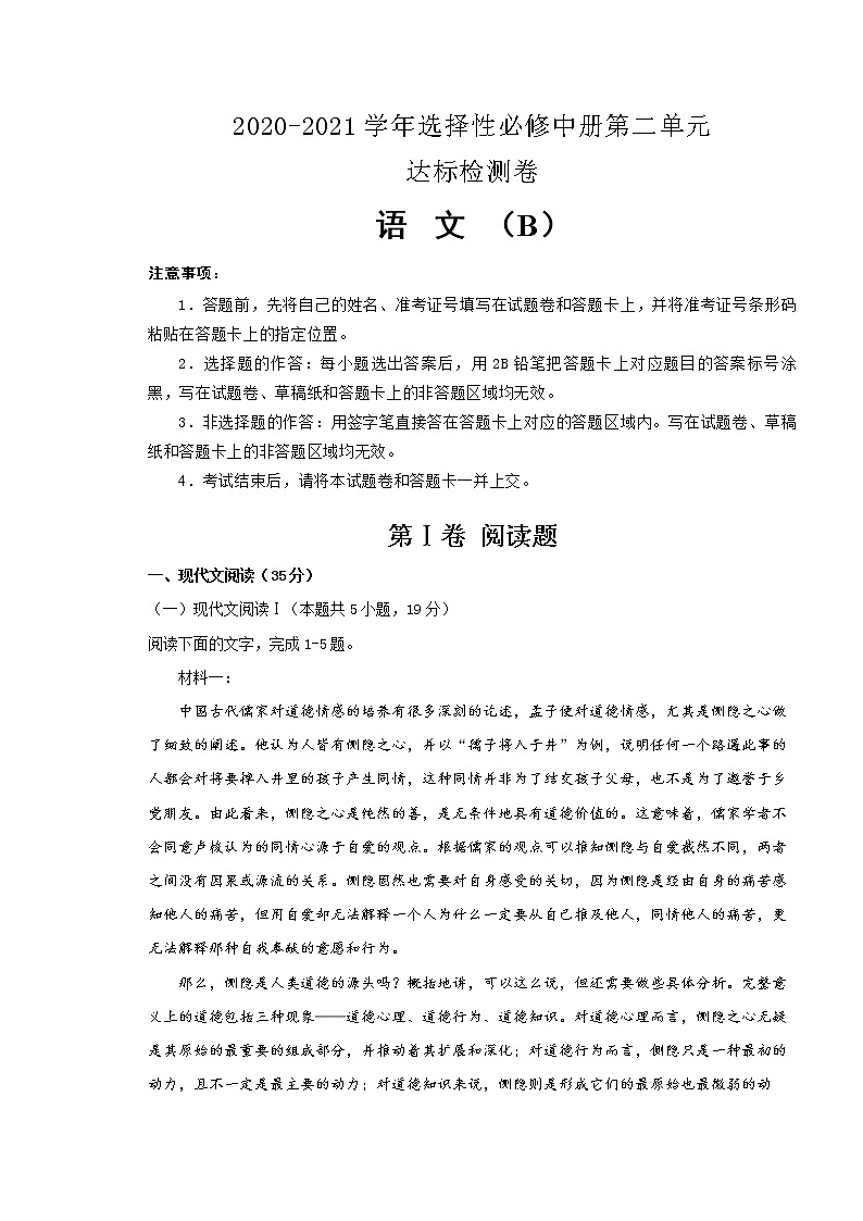 统编版高中语文选择性必修中册第二单元达标检测卷 语文 B卷(原卷版)第1页