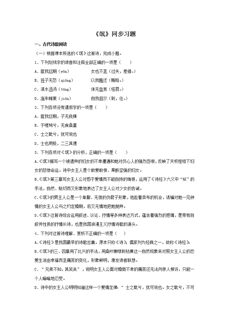 统编版高中语文选择性必修下册：1.1 《氓》同步练习（原卷版）01