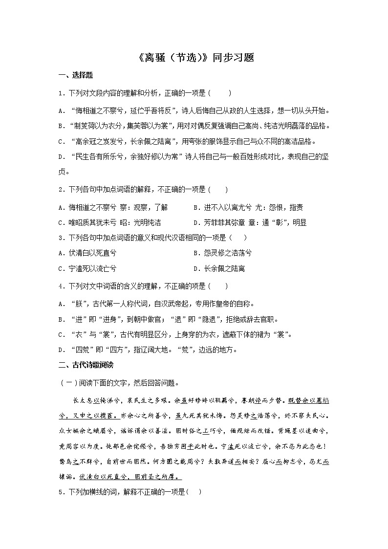 统编版高中语文选择性必修下册：1.2 《离骚（节选）》同步练习（原卷版）01