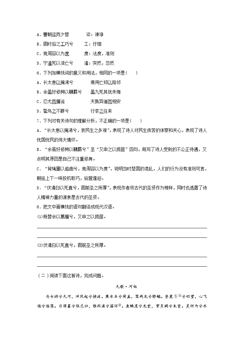 统编版高中语文选择性必修下册：1.2 《离骚（节选）》同步练习（原卷版）02