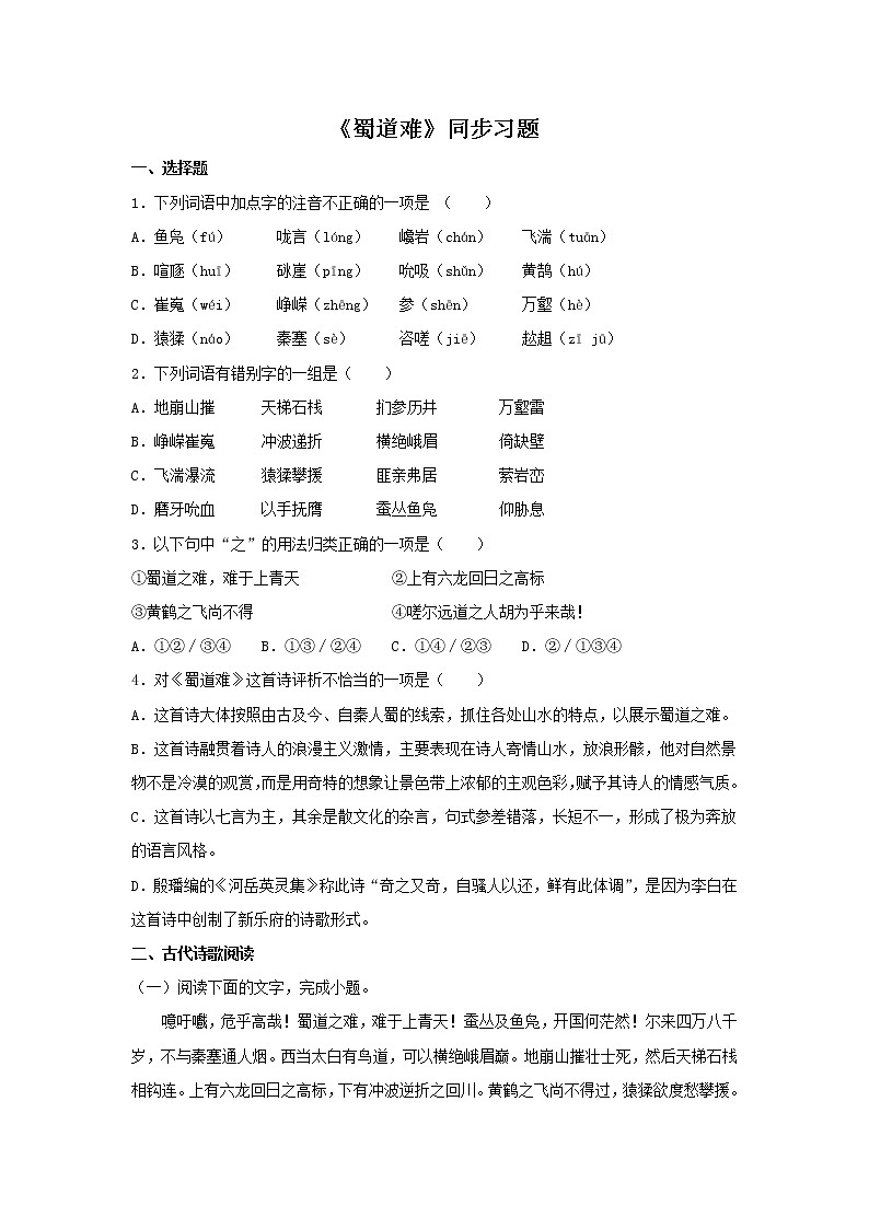 统编版高中语文选择性必修下册：3.1 《蜀道难》同步练习（原卷版）01