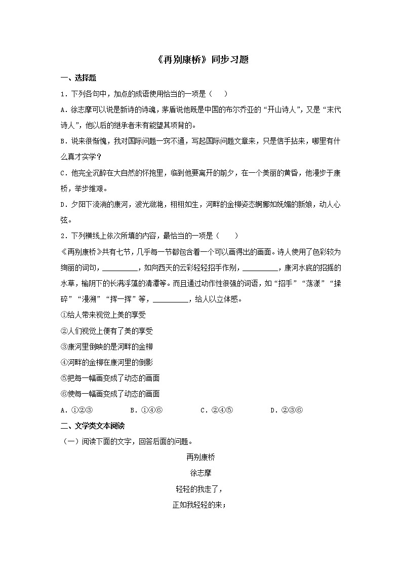 统编版高中语文选择性必修下册：6.2 《再别康桥》同步练习（原卷版）01