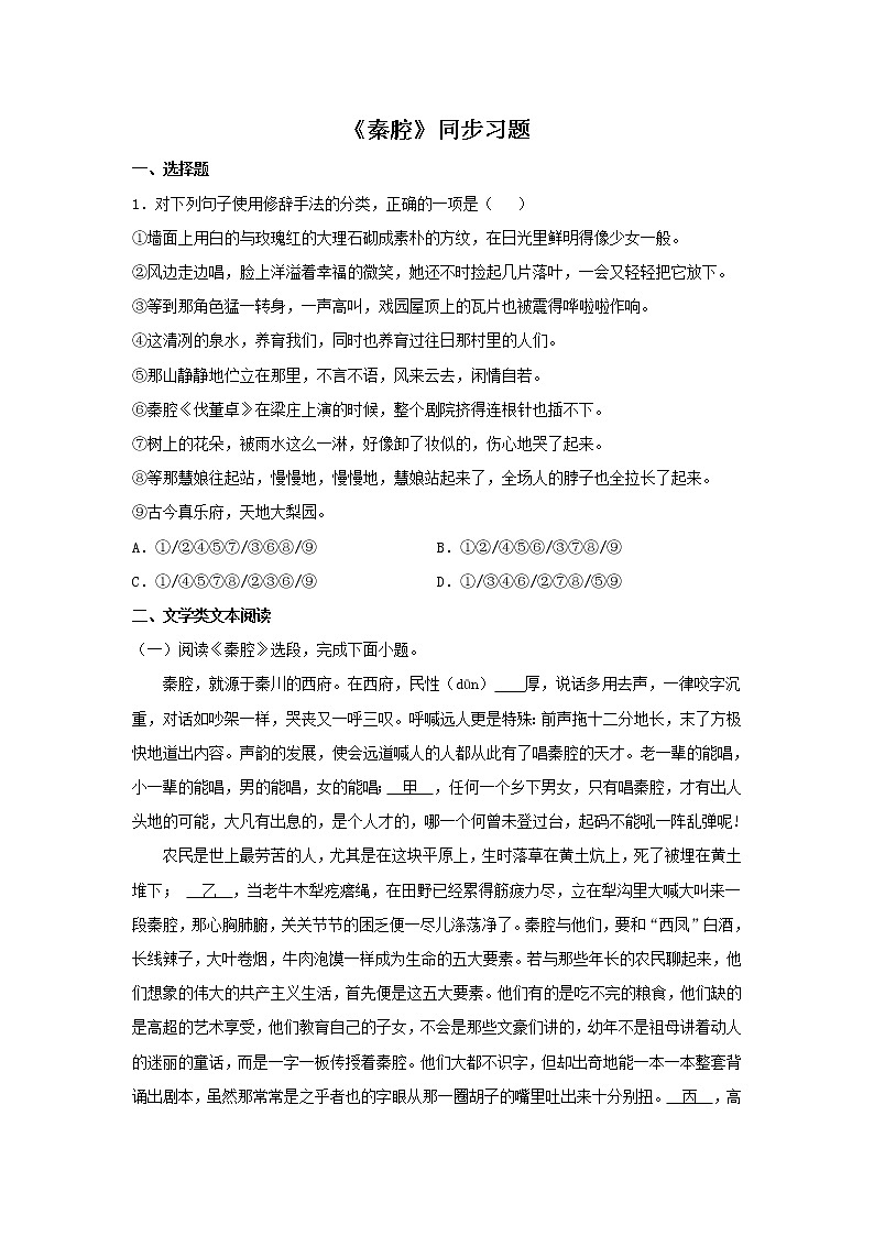 统编版高中语文选择性必修下册：7.2 《秦腔》同步练习（原卷版）01