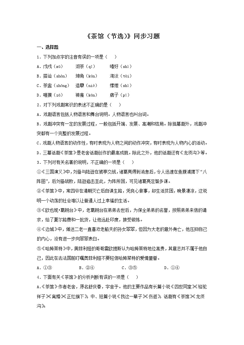 统编版高中语文选择性必修下册：8 《茶馆（节选）》同步练习（原卷版）01