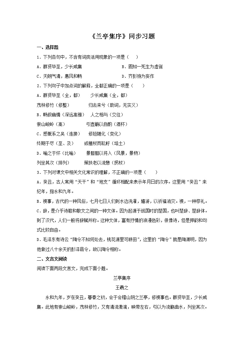 统编版高中语文选择性必修下册：10.1 《兰亭集序》同步练习（原卷版）01