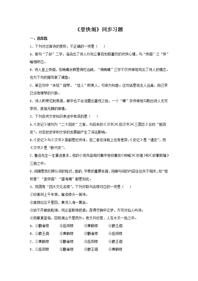 统编版高中语文选择性必修下册：古诗词诵读《登快阁》同步练习（原卷版）01