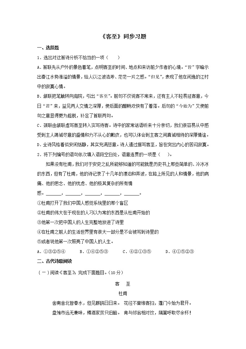 统编版高中语文选择性必修下册：古诗词诵读《客至》同步练习（原卷版）01