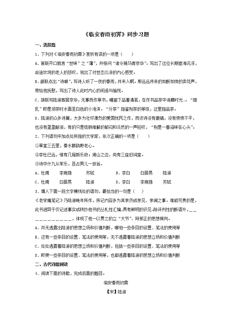 统编版高中语文选择性必修下册：古诗词诵读《临安春雨初霁》同步练习（原卷版）01