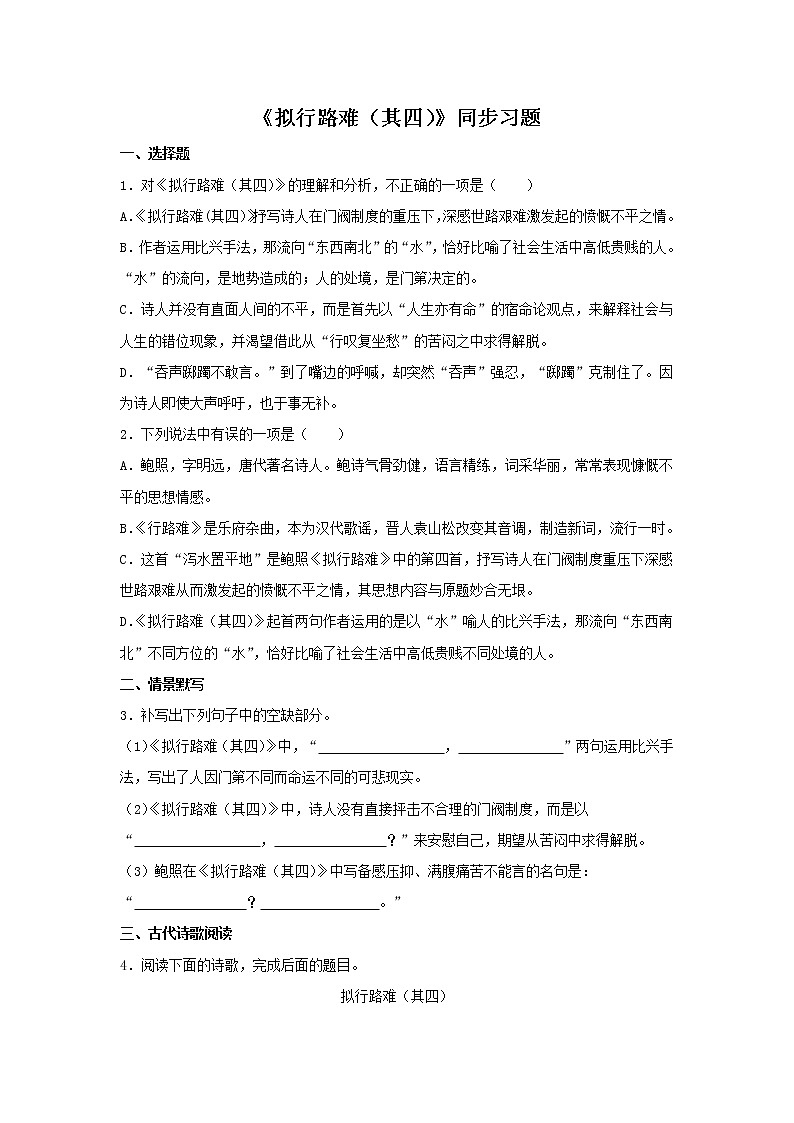 统编版高中语文选择性必修下册：古诗词诵读《拟行路难（其四）》同步练习（原卷版）01