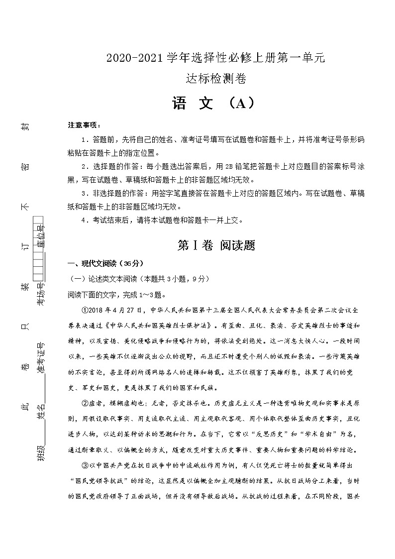 统编版高中语文选择性必修上册第1单元达标检测卷 语文 A卷(解析版)01