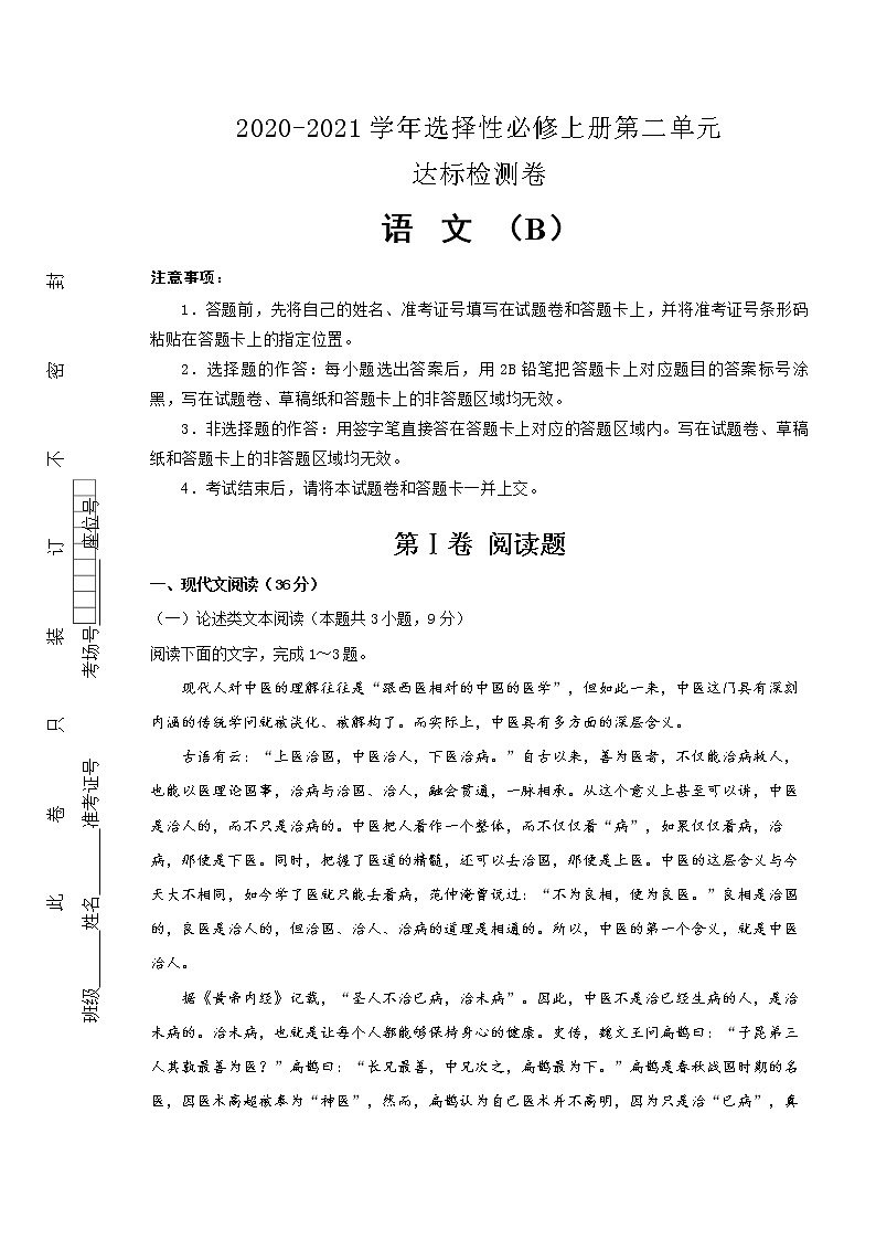 统编版高中语文选择性必修上册第2单元达标检测卷 语文 B卷(解析版)01