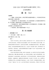 高中语文人教统编版选择性必修 中册第二单元本单元综合与测试习题